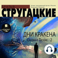 Дни Кракена. Сказка о Тройке-2