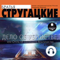 Дело об убийстве, или Отель «У Погибшего Альпиниста»