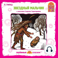 Звездный мальчик