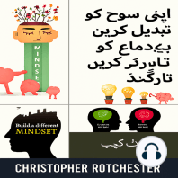 اپنی ذہنیت کو کیسے بدلیں اور اپنے دماغ کو دوبارہ کیسے بنائیں