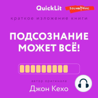 Краткое изложение книги "Подсознание может всё!" Автор оригинала Д. Кехо