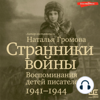 Странники войны. Воспоминания детей писателей, 1941–1944