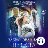 Забракованная невеста