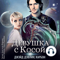 Девушка с Косой