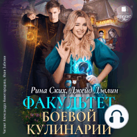 Факультет боевой кулинарии