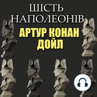Шість Наполеонів