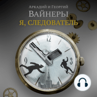 Я, следователь...