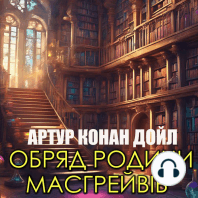 Обряд родини Масгрейвів