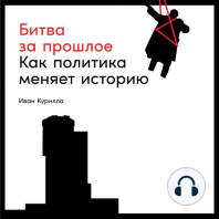 Битва за прошлое