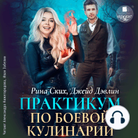 Практикум по боевой кулинарии