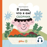 Я знаю, что я ем! Сборник
