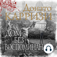 Дом без воспоминаний