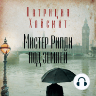 Мистер Рипли под землей