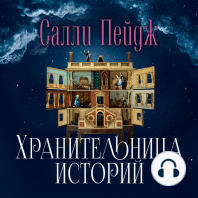 Хранительница историй