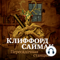 Пересадочная станция