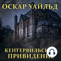 Кентервильское привидение