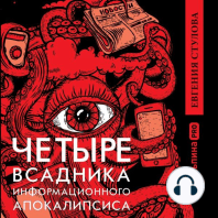 Четыре всадника информационного апокалипсиса. Краткое пособие по управлению репутацией политика в условиях новой информационной реальности