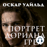 Портрет Дориана Грея