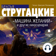 Машина желаний и другие киносценарии