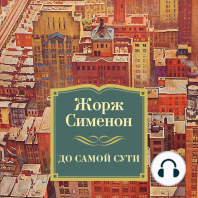 До самой сути