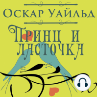 Принц и ласточка