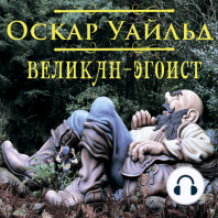 Великан-эгоист