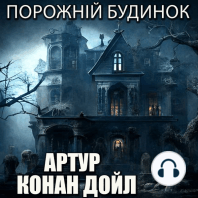 Порожній будинок