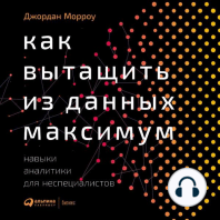 Как вытащить из данных максимум