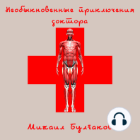 Необыкновенные приключения доктора