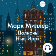 Полночь! Нью-Йорк