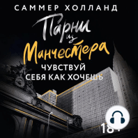 Парни из Манчестера. Чувствуй себя как хочешь