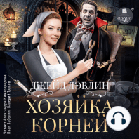 Хозяйка корней