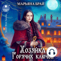 Хозяйка Горячих ключей