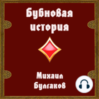 Бубновая история