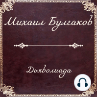 Дьяволиада