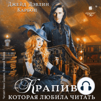 Крапива, которая любила читать