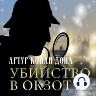 Убийство в Окзотте