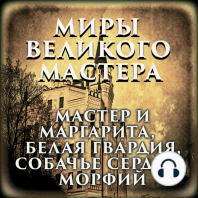 Миры великого мастера