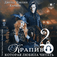 Крапива, которая любила читать 2