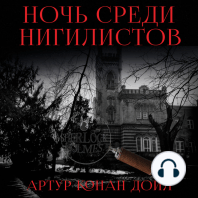 Ночь среди нигилистов