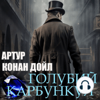 Голубий карбункул