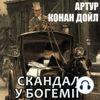Скандал у Богемії
