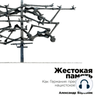 Жестокая память