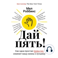 Дай пять! Как одна простая привычка изменит вашу жизнь к лучшему