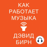 Как работает музыка