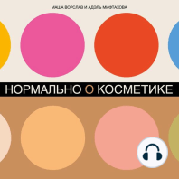 Нормально о косметике