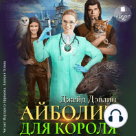 Айболит для короля