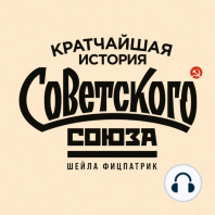 Кратчайшая история Советского Союза