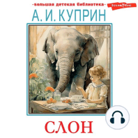 Слон. Рассказы