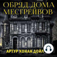 Обряд дома Месгрейвов